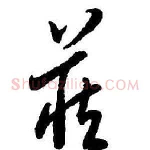 藏