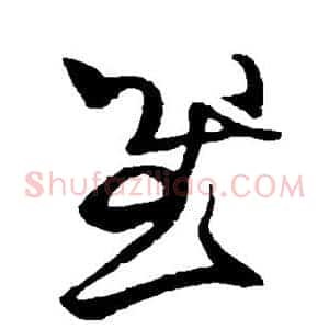 慰