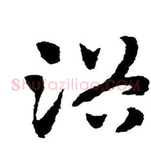 浴