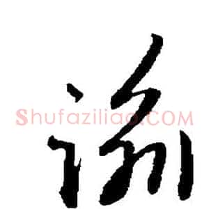 谕