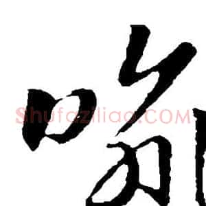喻