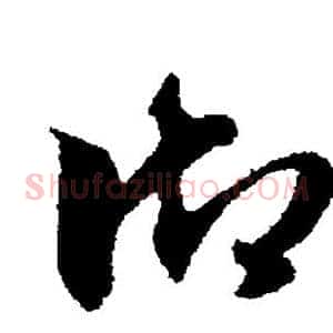 御