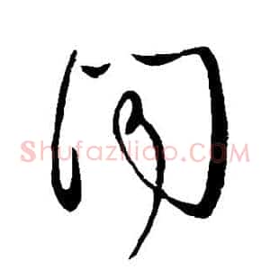 闻