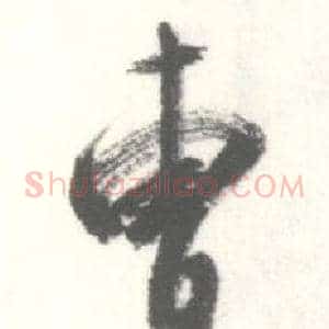 曹