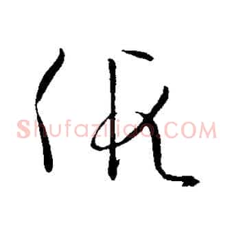 假
