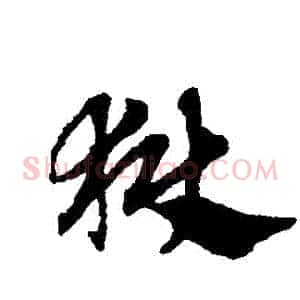 獄