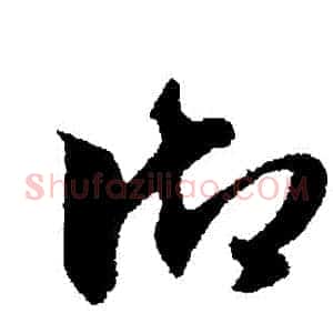 禦