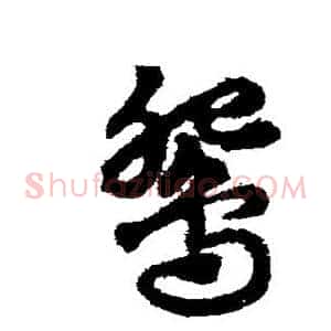 鸳