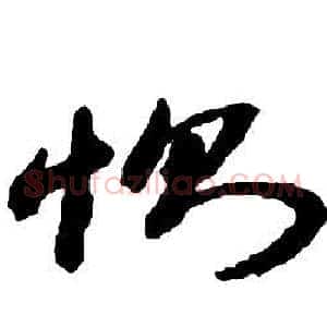 惻