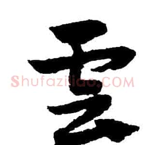雲