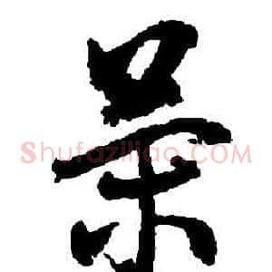 策