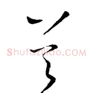 吳