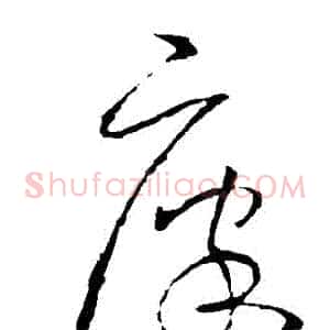 廩