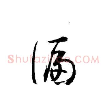 偏