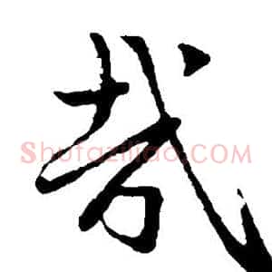 哉
