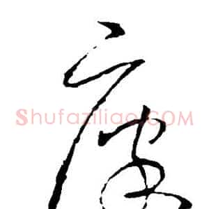 廪