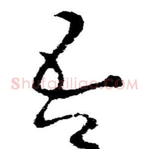 吾