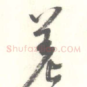差