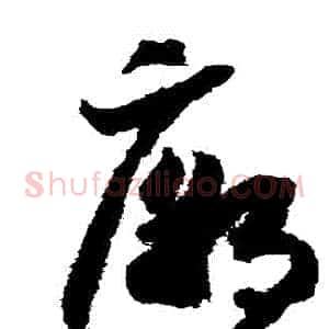 廟