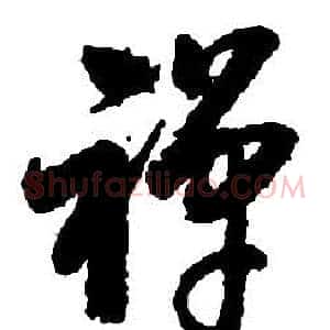 禪