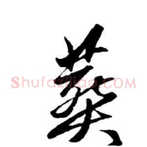 葬