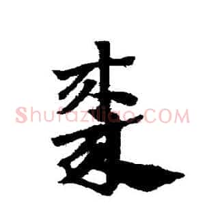 枣