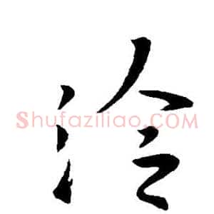 泠