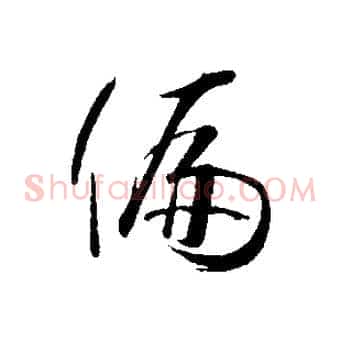 偏