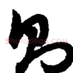 則