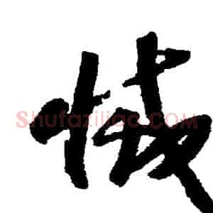 滅