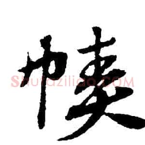 幘