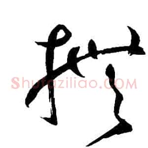 撫