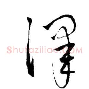 澤