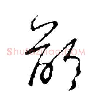 齡