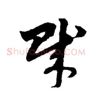 賊