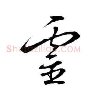 靈