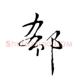 郗