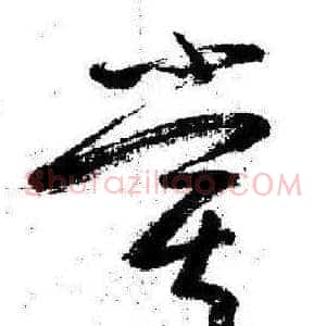 嘗