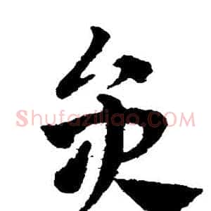员