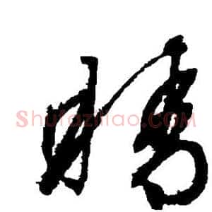 睛