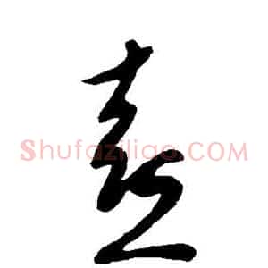 熹