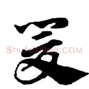 爰