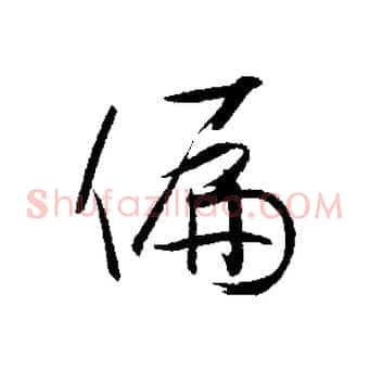 偏