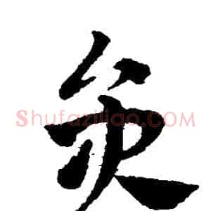 員