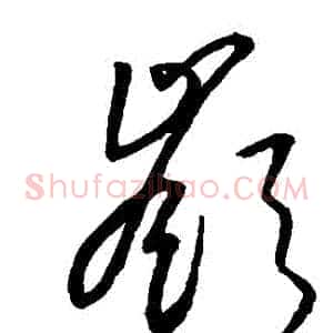 嶺