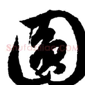圆