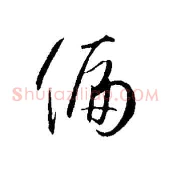 偏