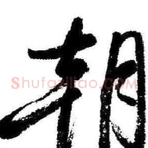 朝