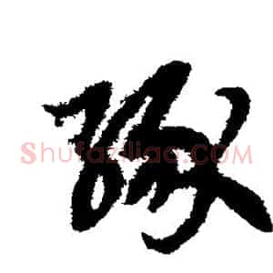 缘