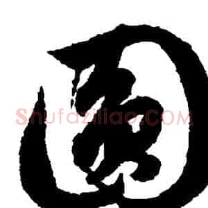 圓